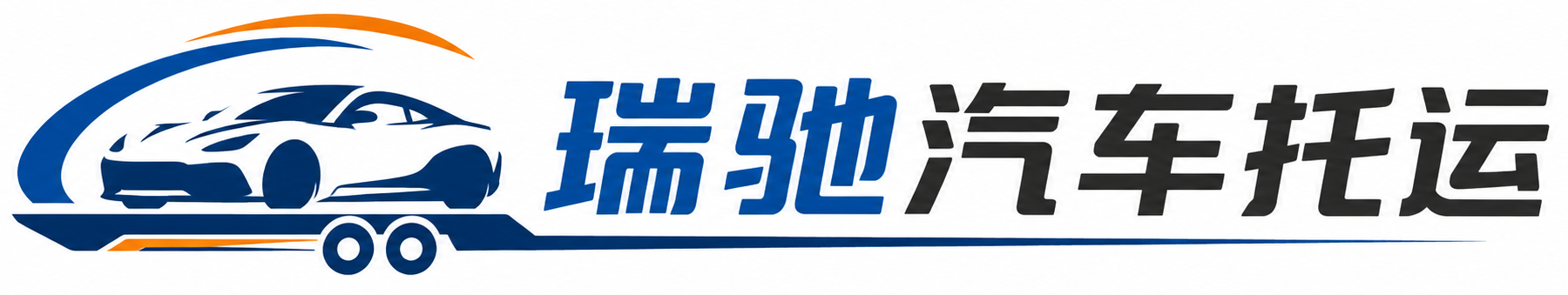 霍山县瑞驰｜汽车托运_轿车托运_私家车异地运车_新能源车辆托运